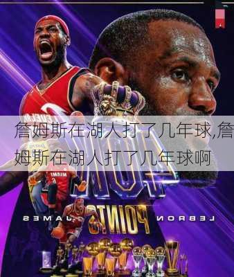 詹姆斯在湖人打了几年球,詹姆斯在湖人打了几年球啊