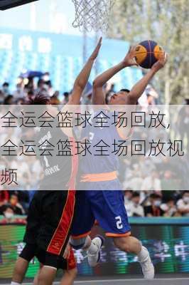 全运会篮球全场回放,全运会篮球全场回放视频