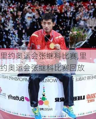 里约奥运会张继科比赛,里约奥运会张继科比赛回放