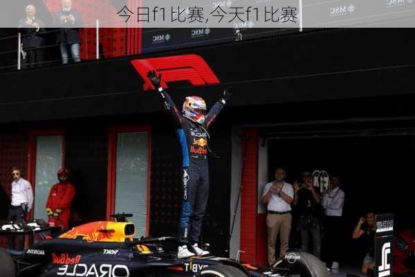 今日f1比赛,今天f1比赛