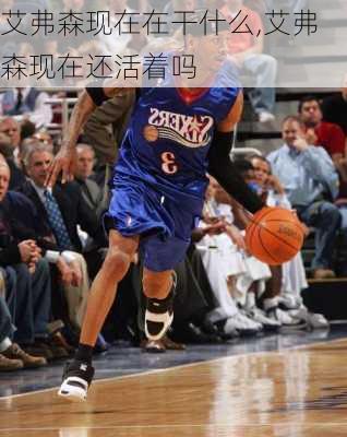 艾弗森现在在干什么,艾弗森现在还活着吗