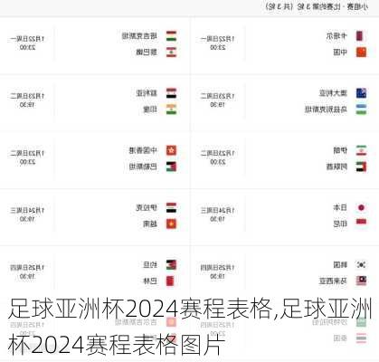 足球亚洲杯2024赛程表格,足球亚洲杯2024赛程表格图片