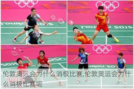 伦敦奥运会为什么消极比赛,伦敦奥运会为什么消极比赛呢