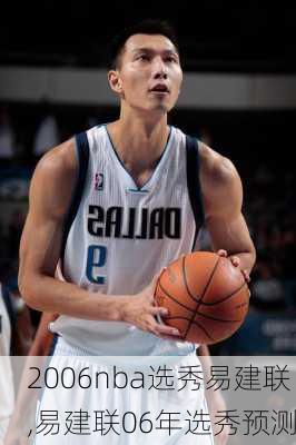 2006nba选秀易建联,易建联06年选秀预测