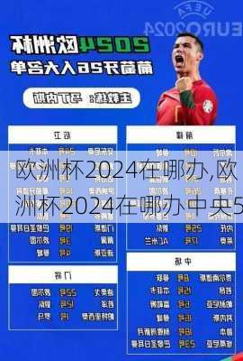 欧洲杯2024在哪办,欧洲杯2024在哪办中央5