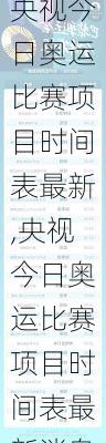央视今日奥运比赛项目时间表最新,央视今日奥运比赛项目时间表最新消息