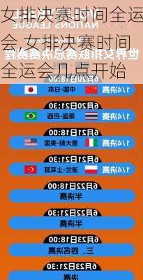 女排决赛时间全运会,女排决赛时间全运会几点开始