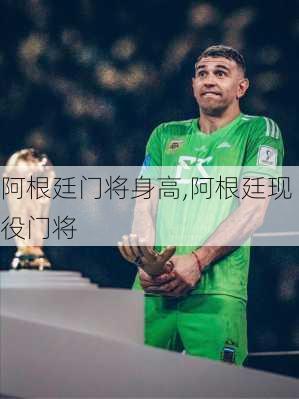 阿根廷门将身高,阿根廷现役门将