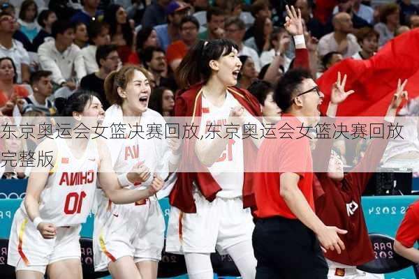 东京奥运会女篮决赛回放,东京奥运会女篮决赛回放完整版