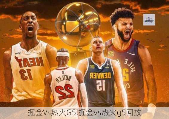 掘金Vs热火G5,掘金vs热火g5回放
