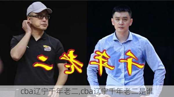 cba辽宁千年老二,cba辽宁千年老二是谁