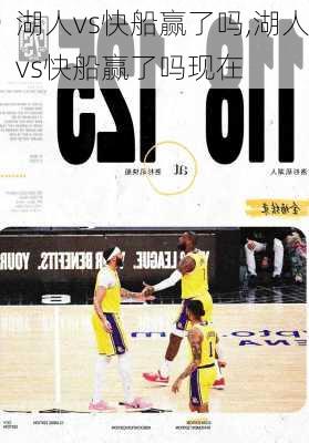湖人vs快船赢了吗,湖人vs快船赢了吗现在