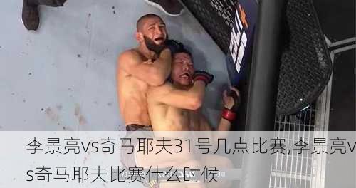 李景亮vs奇马耶夫31号几点比赛,李景亮vs奇马耶夫比赛什么时候