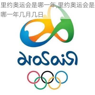 里约奥运会是哪一年,里约奥运会是哪一年几月几日