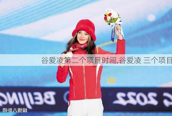 谷爱凌第二个项目时间,谷爱凌 三个项目
