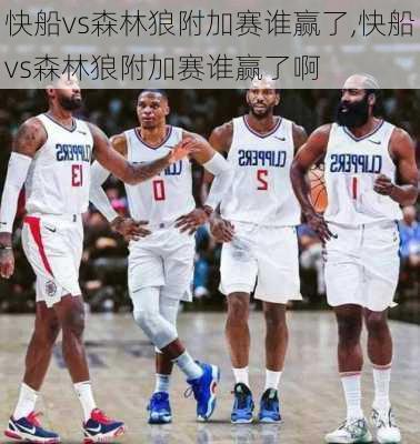 快船vs森林狼附加赛谁赢了,快船vs森林狼附加赛谁赢了啊