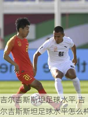 吉尔吉斯斯坦足球水平,吉尔吉斯斯坦足球水平怎么样