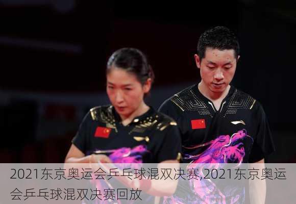 2021东京奥运会乒乓球混双决赛,2021东京奥运会乒乓球混双决赛回放