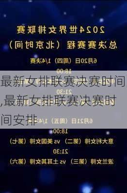 最新女排联赛决赛时间,最新女排联赛决赛时间安排
