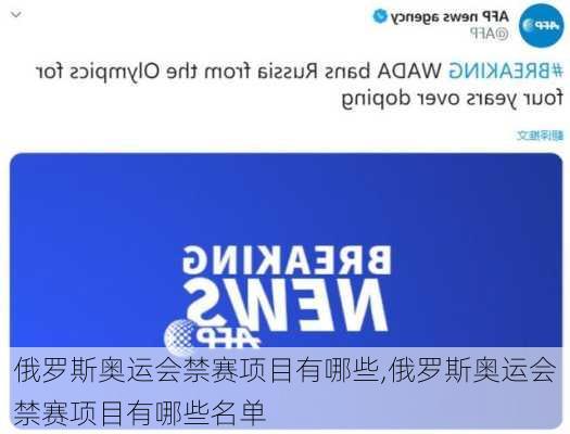俄罗斯奥运会禁赛项目有哪些,俄罗斯奥运会禁赛项目有哪些名单