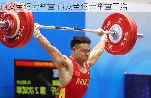 西安全运会举重,西安全运会举重王浩