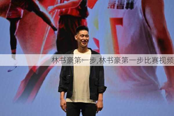 林书豪第一步,林书豪第一步比赛视频