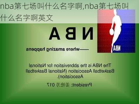 nba第七场叫什么名字啊,nba第七场叫什么名字啊英文