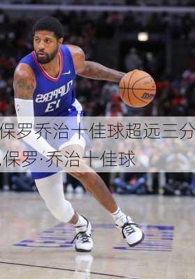 保罗乔治十佳球超远三分,保罗·乔治十佳球