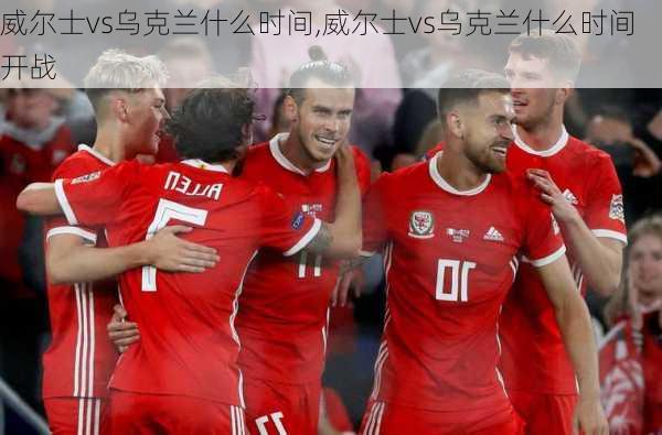 威尔士vs乌克兰什么时间,威尔士vs乌克兰什么时间开战