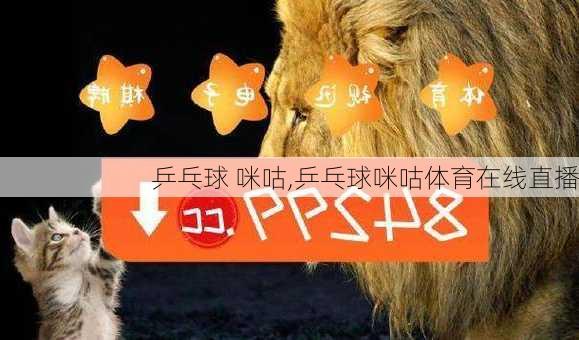 乒乓球 咪咕,乒乓球咪咕体育在线直播