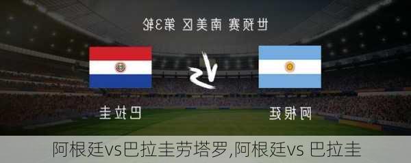 阿根廷vs巴拉圭劳塔罗,阿根廷vs 巴拉圭