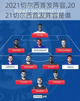 2021切尔西首发阵容,2021切尔西首发阵容是谁