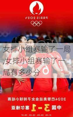女排小组赛输了一局,女排小组赛输了一局有多少分