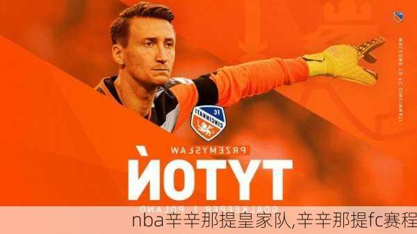 nba辛辛那提皇家队,辛辛那提fc赛程