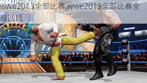 wwe2013全部比赛,wwe2013全部比赛全程回顾