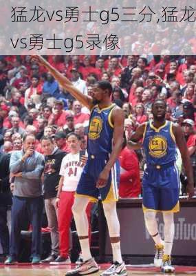 猛龙vs勇士g5三分,猛龙vs勇士g5录像