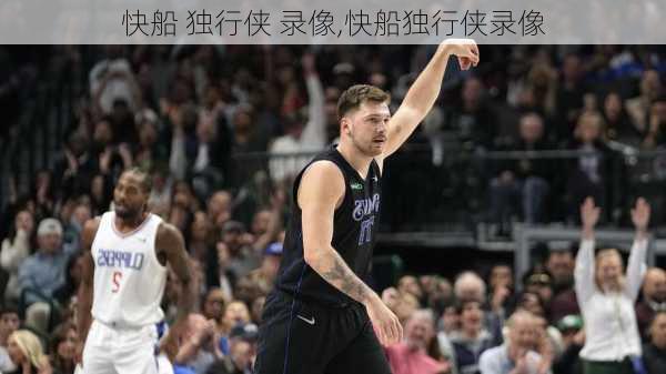快船 独行侠 录像,快船独行侠录像