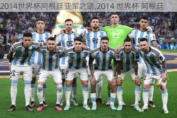 2014世界杯阿根廷亚军之路,2014 世界杯 阿根廷