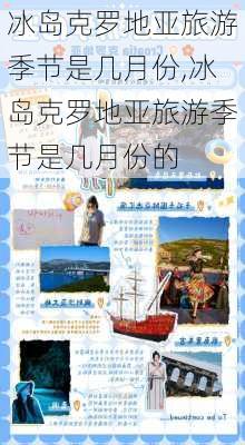 冰岛克罗地亚旅游季节是几月份,冰岛克罗地亚旅游季节是几月份的