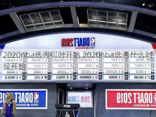 2020nba选秀何时开始,2020nba选秀什么时候开始