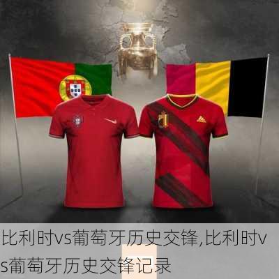 比利时vs葡萄牙历史交锋,比利时vs葡萄牙历史交锋记录
