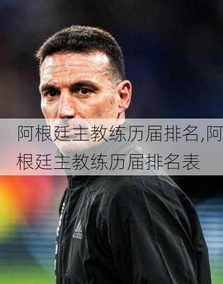 阿根廷主教练历届排名,阿根廷主教练历届排名表