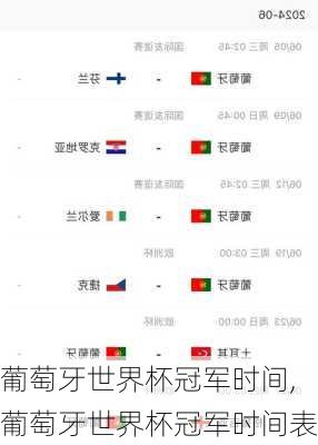 葡萄牙世界杯冠军时间,葡萄牙世界杯冠军时间表