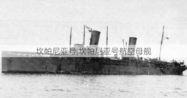 坎帕尼亚号,坎帕尼亚号航空母舰