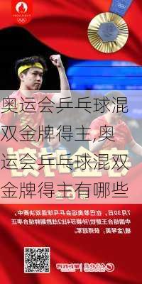 奥运会乒乓球混双金牌得主,奥运会乒乓球混双金牌得主有哪些