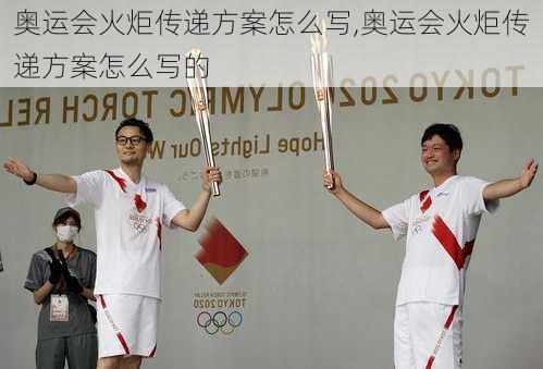奥运会火炬传递方案怎么写,奥运会火炬传递方案怎么写的