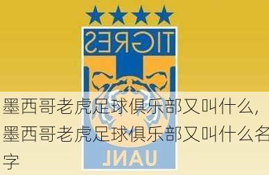 墨西哥老虎足球俱乐部又叫什么,墨西哥老虎足球俱乐部又叫什么名字