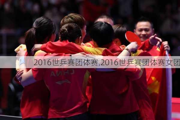 2016世乒赛团体赛,2016世乒赛团体赛女团