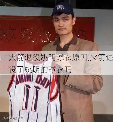 火箭退役姚明球衣原因,火箭退役了姚明的球衣吗
