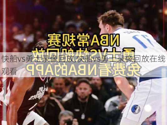 快船vs勇士录像回放,快船vs勇士录像回放在线观看